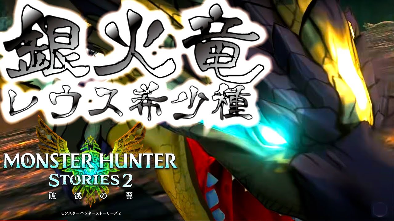 モンハンストーリーズ2//銀火竜レウス希少種降臨!!これ位が丁度良いのかもしれない【MHST2/モンスターハンター