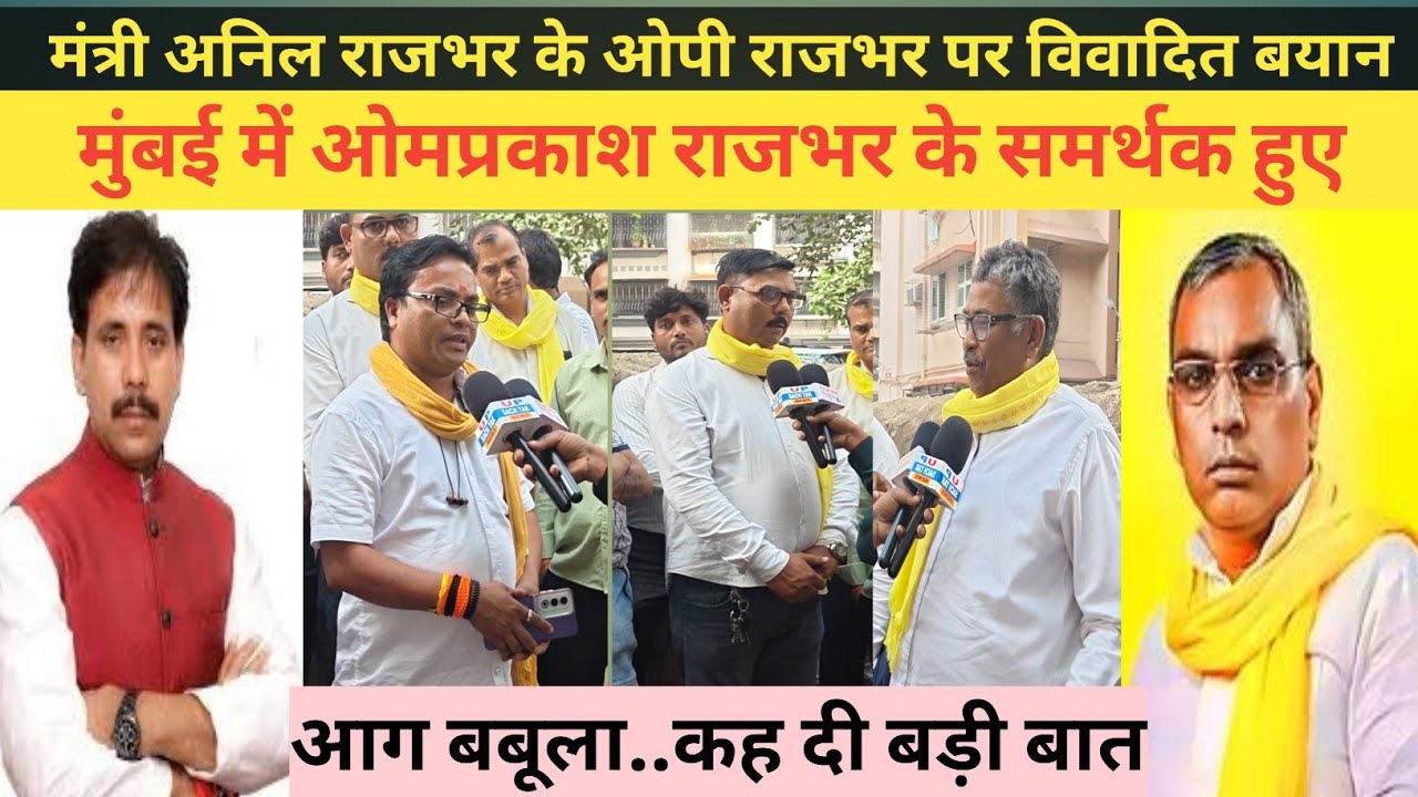 मुम्बई में Omprakash Rajbhar के समर्थक हुए आग बबूला Anil Rajbhar के विवादित बयान पर, कह दी बड़ी बात