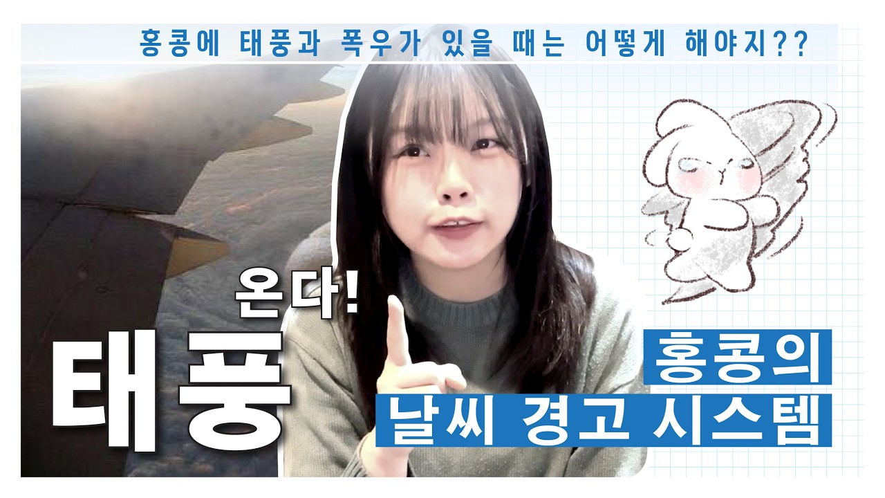 홍콩에 태풍과 폭우가 있을 때는 어떻게 해야지?? 홍콩의 날씨 경고 시스템은 소개함