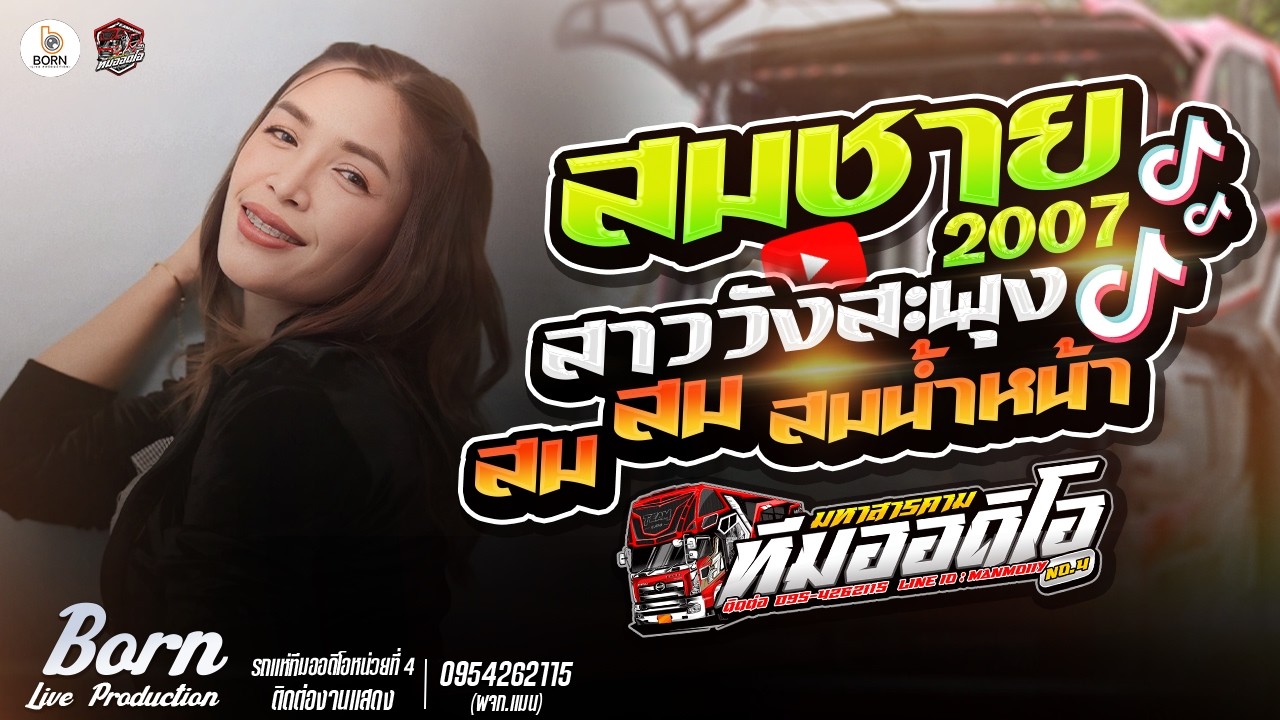 ใหม่ล่าสุด!!🔥 สมชาย 2007 + สมน้ำหน้าตัวเอง + สาววังสะพุง - อั๋น อรพรรณ🔥🎉[ รถแห่ทีมออดิโอหน่วยที่ 4 ]