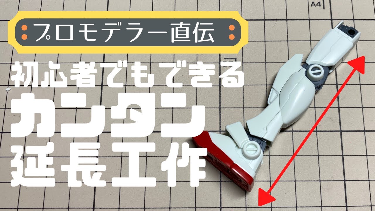 【ガンプラ】初心者でもできる！カンタン延長工作【改造】プロモデラー直伝