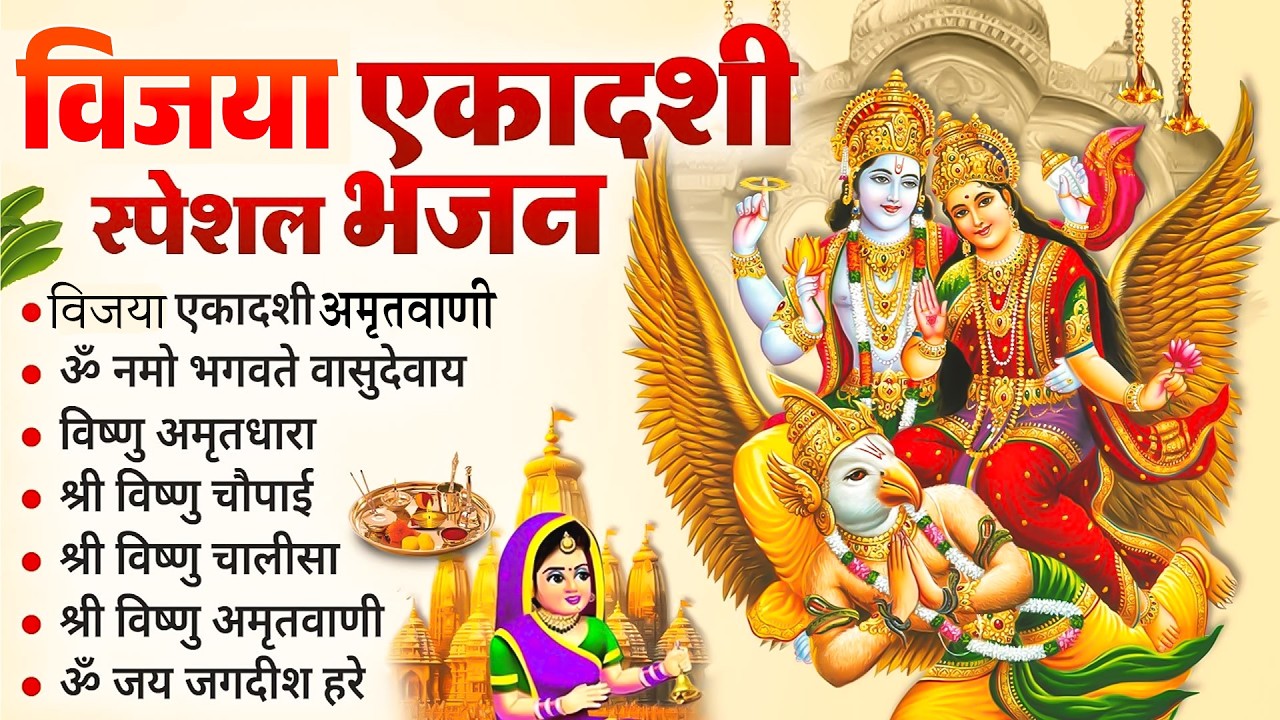 विजया एकादशी पर सुनें ये पावन भजन~Nonstop Vishnu Bhajan Ekadashi Vrat Bhajan~विजया एकादशी भक्ति गीत