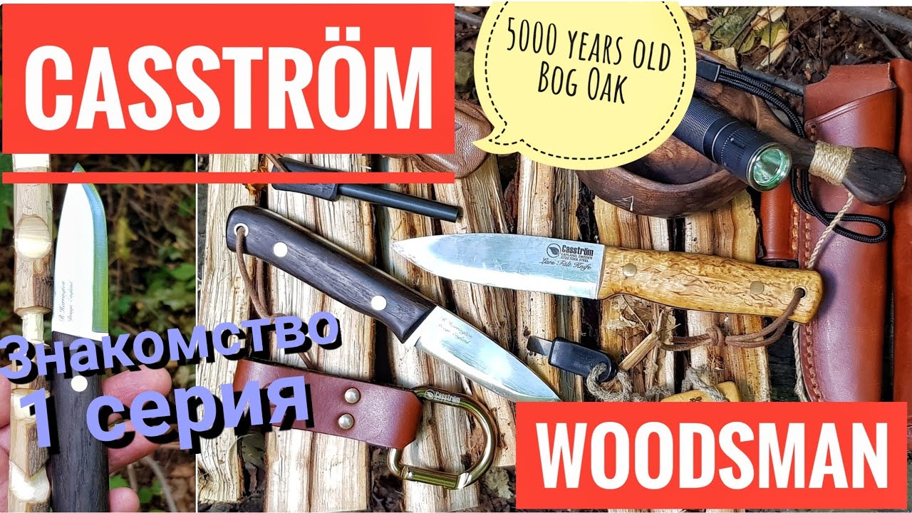 CASSTROM - WOODSMAN Bog Oak. Впервые в России! Новинка. / Bushcraft knife. Знакомство