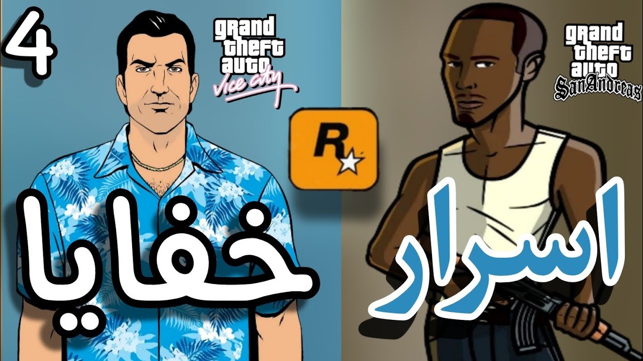 الجزء 4 منه اسرار وخفايا في لعبة GTA VC & GTA SA 😱