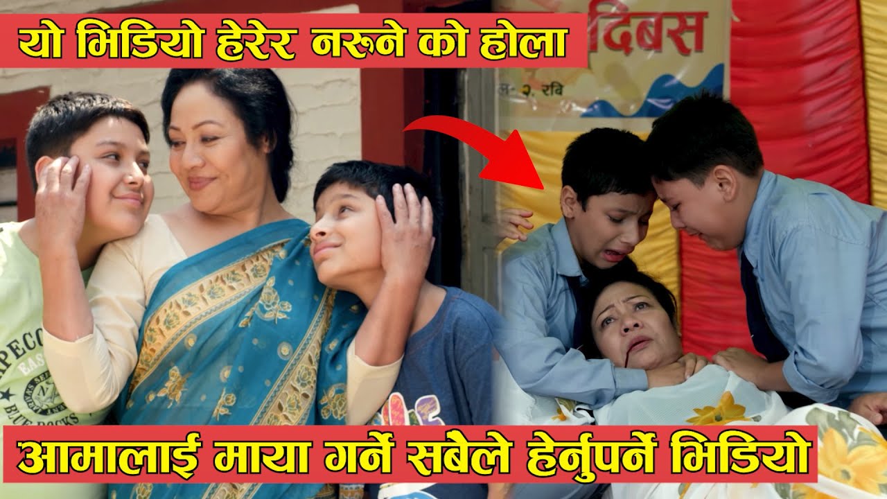 आफ्नो आमालाई माया गर्ने  सबैले हेर्नुपर्ने भिडियो । यो भिडियो हेरेर नरुने को होला 😭 Meri Aama Story