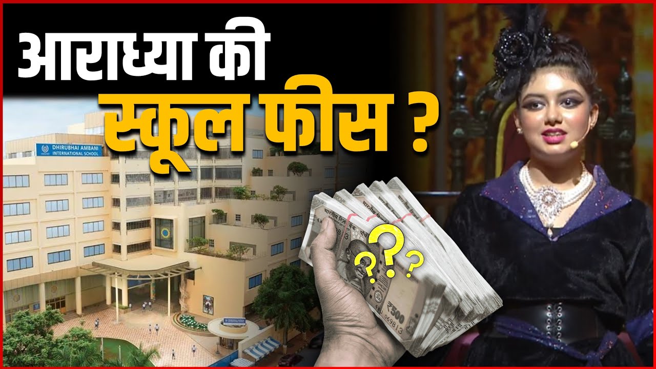 Aaradhya Bachchan Shocking School Fees Dhirubhai Ambani International School