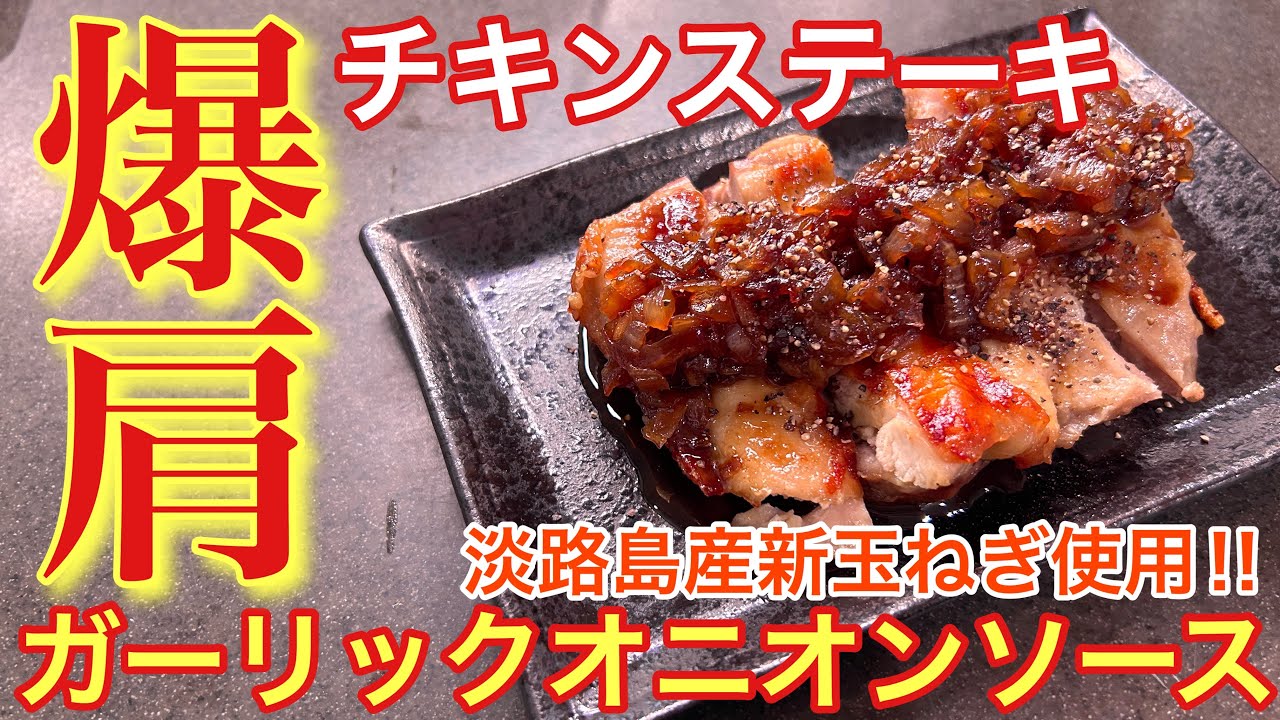 【爆肩爆ウマ‼︎】淡路島新玉のガーリックオニオンソースチキンステーキ【おうち居酒屋】【男飯】【おつまみ】