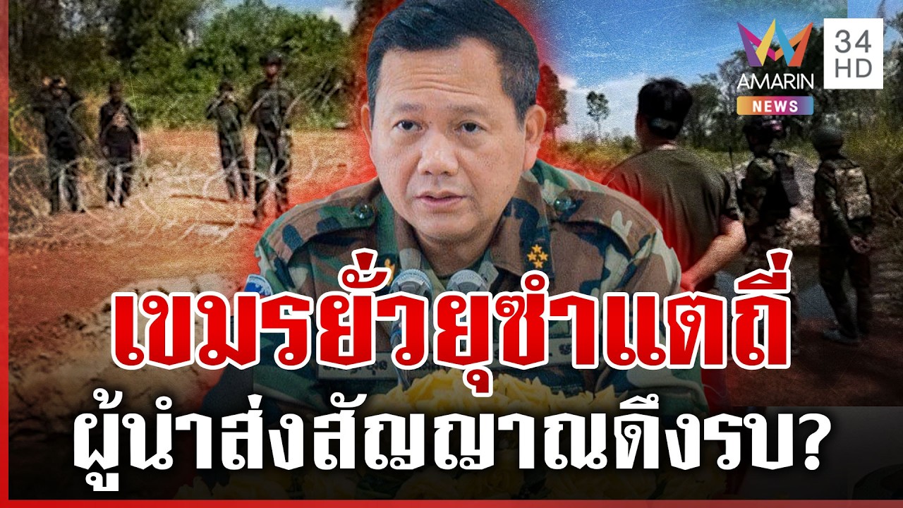 ซำแตระอุเขมรส่งตัวตึงป่วนทหารไทย 