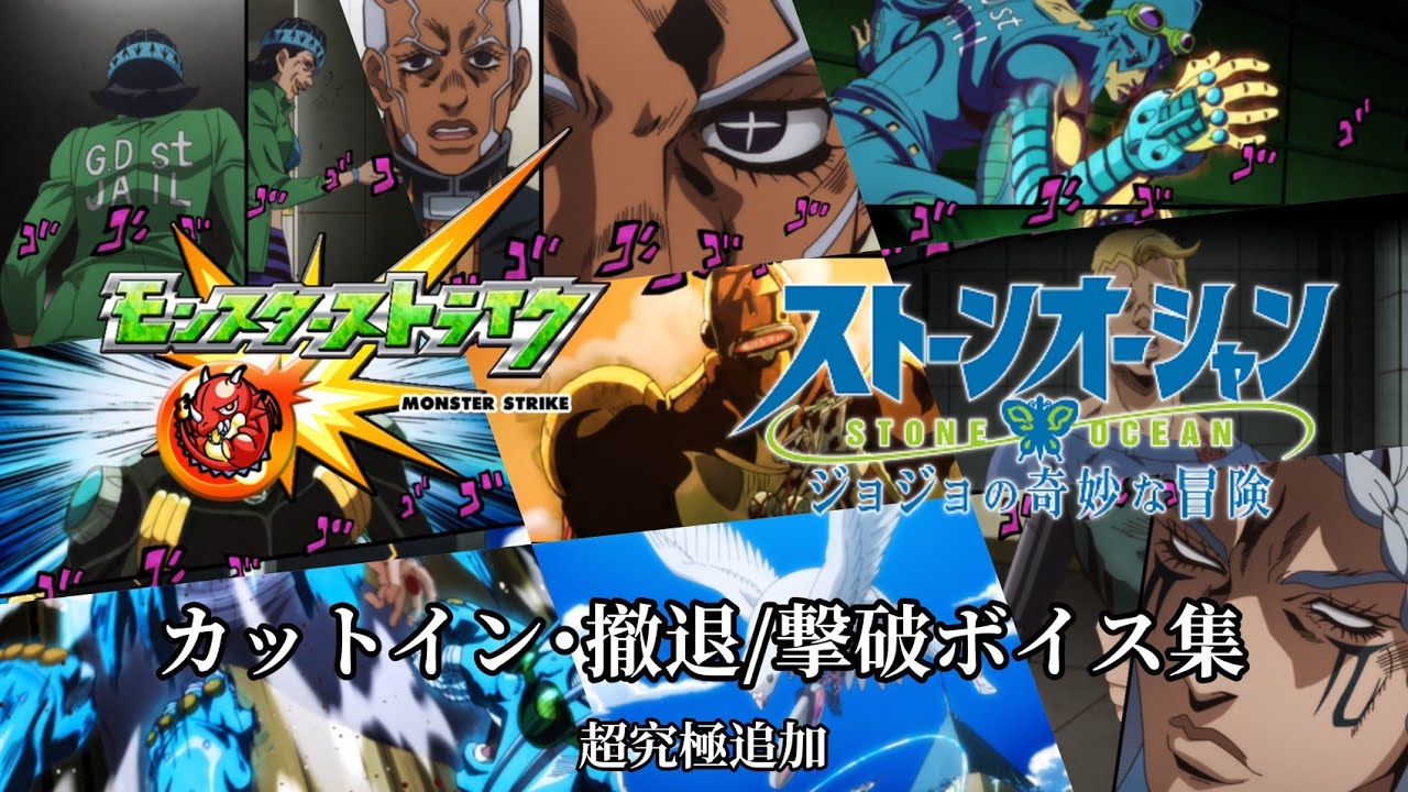 【モンスト】ジョジョの奇妙な冒険コラボ 演出集 (サヴェジ･ガーデン作戦追加)