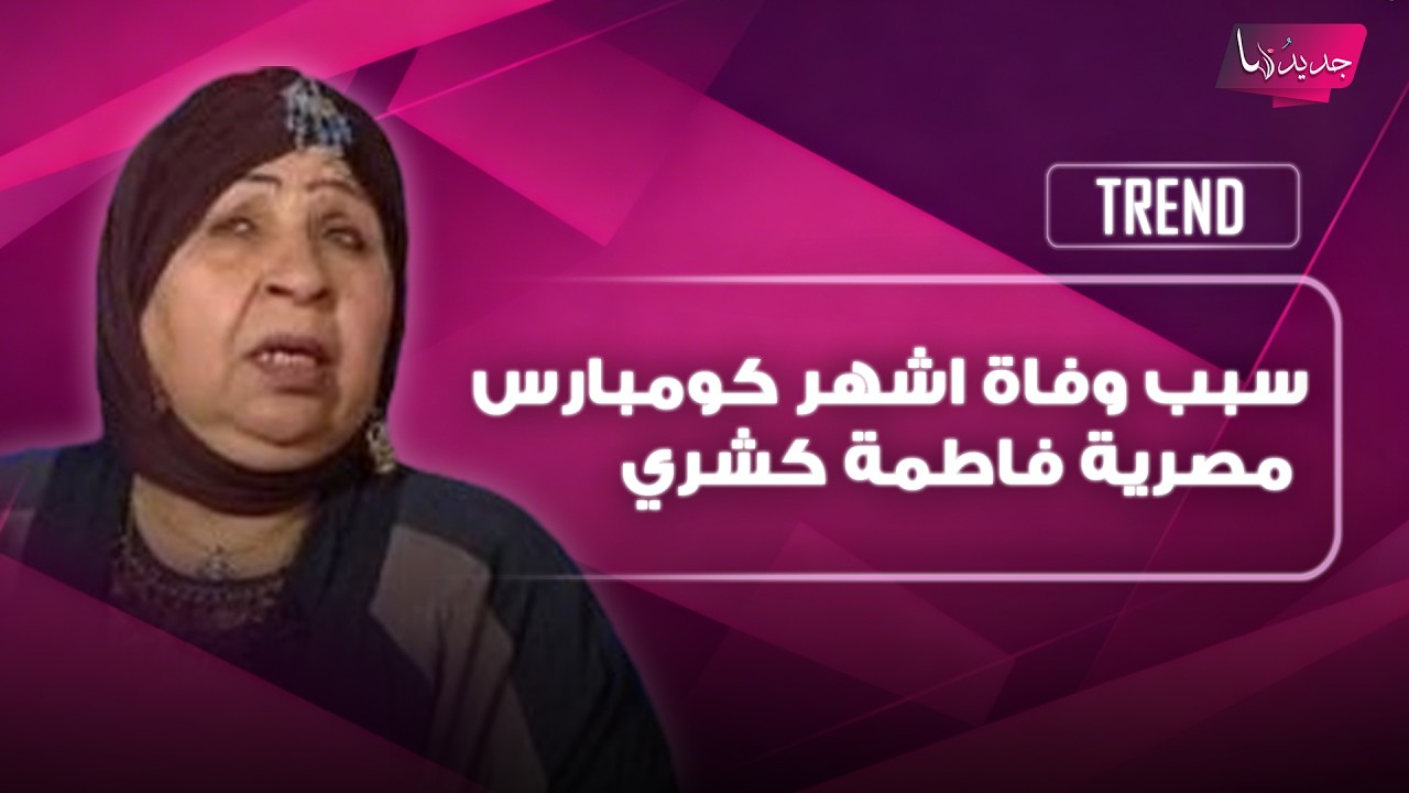 سبب وفاة اشهر كومبارس مصرية فاطمة كشري يصدم الجمهور.. وابنها يكشف تفاصيل اللحظات الأخيرة من حياتها