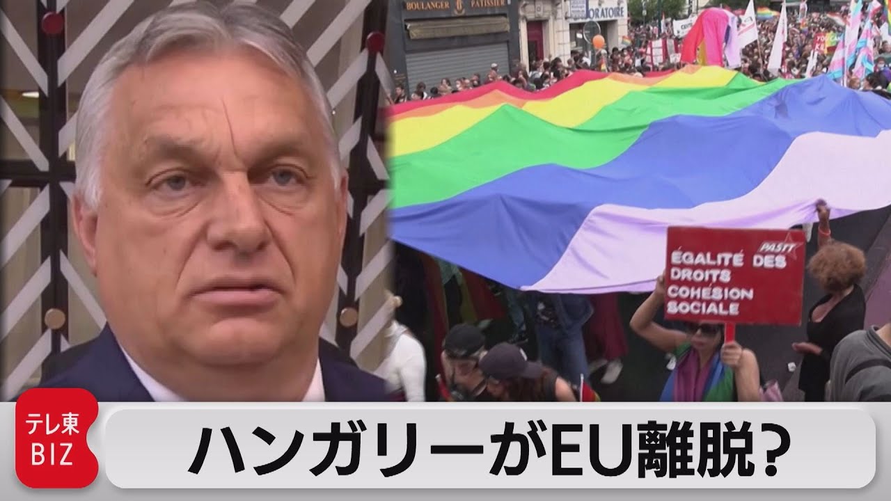 「EUから出て行け！」ハンガリーのLGBT新法が波紋　“中国依存”が加速も【TV TOKYO International】（2021年7月2日）