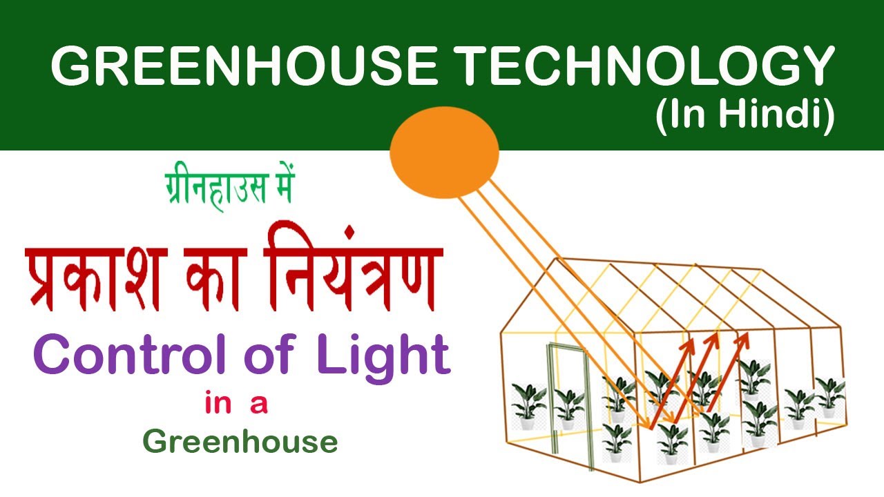 Control of Light in Greenhouse (IN HINDI) ,ग्रीनहाउस में प्रकाश का नियंत्रण