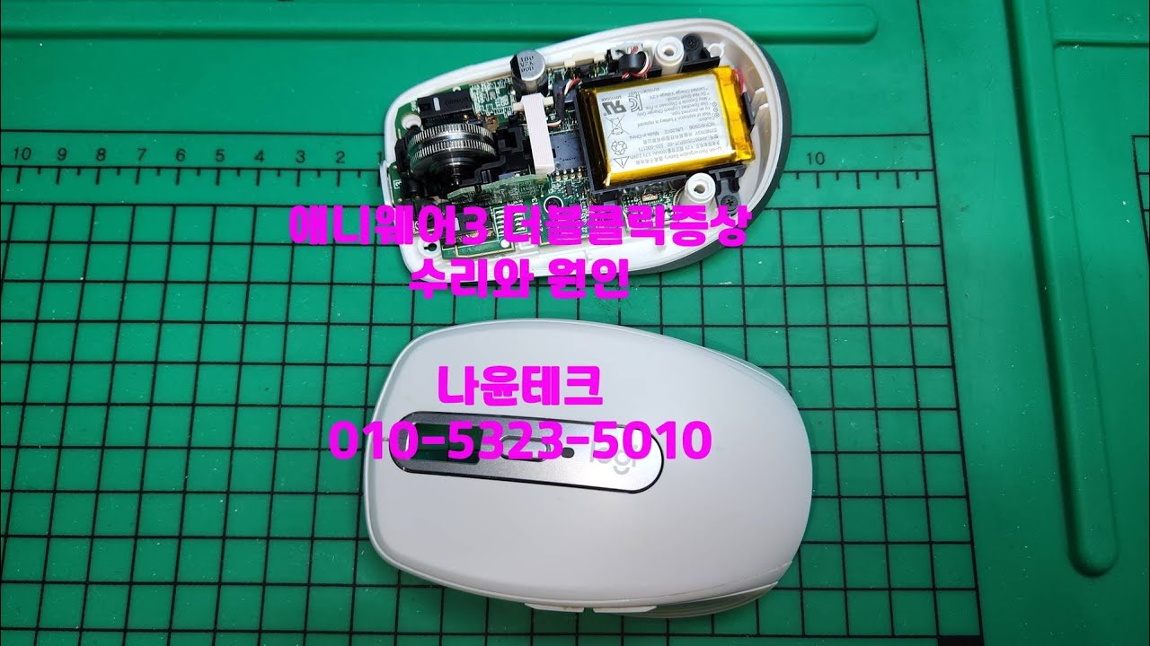#로지텍 MX Anywhere 3 #애니웨어3더블클릭 원인과 수리 그리고 #애니웨어3분해 수리 입니다.나윤테크