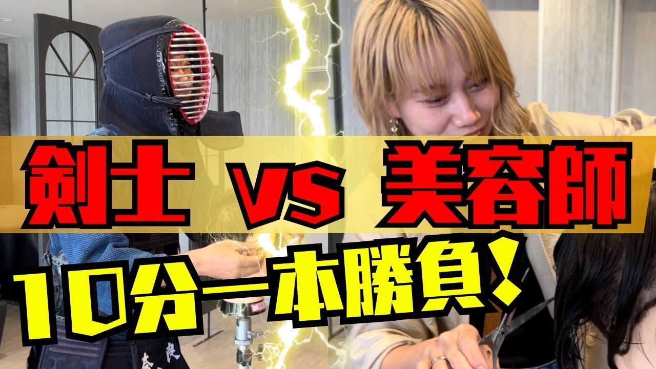 世界初挑戦！剣道×美容師‼️