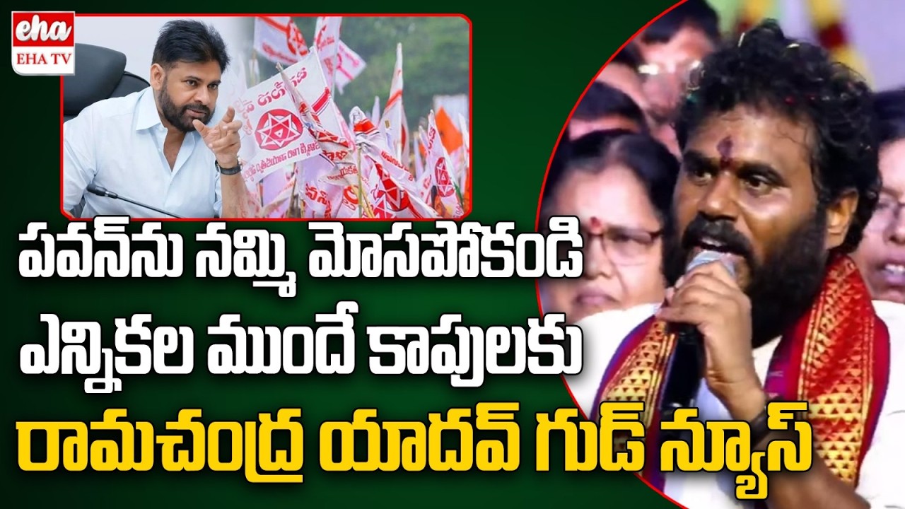Ramachandra Yadav Shocking Commnets On Deputy CM Pawan Kalyan | Kapu Community | EHA TV