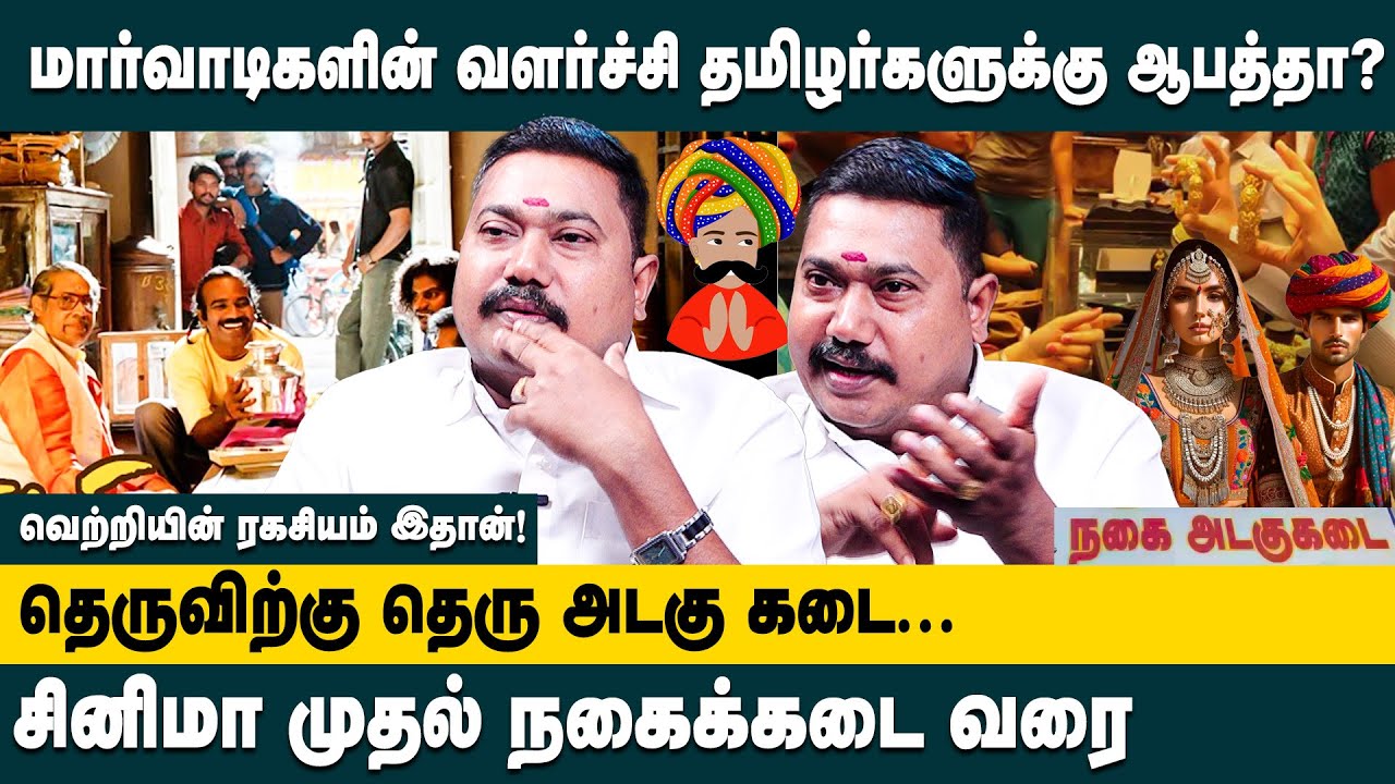 மார்வாடிகளின் வளர்ச்சி தமிழர்களுக்கு ஆபத்தா? Advocate Tamilvendhan about Marwadi Business Secrets