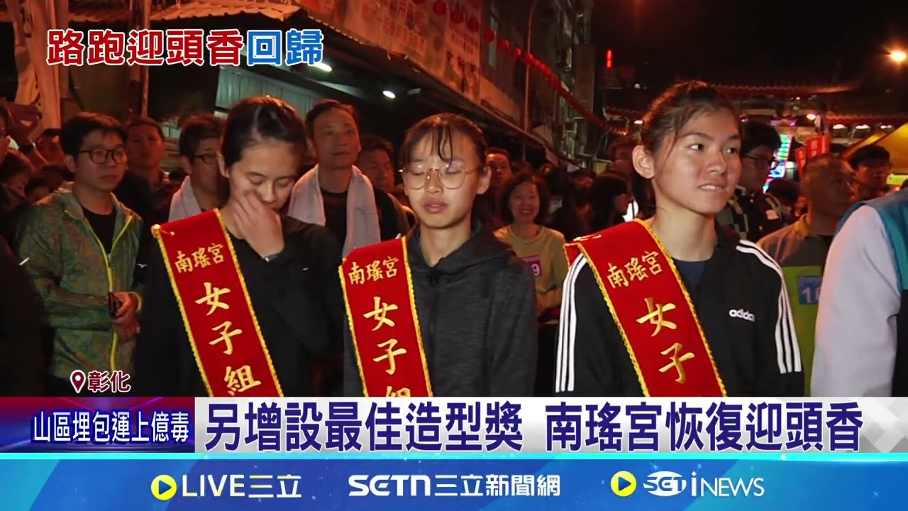 南瑤宮昔搶頭香激烈 頭香哥笑翻全台 改為路跑迎頭香 停辦2年又復出 頭香哥讓南瑤宮一炮而紅 網友:看一年笑一年｜三立新聞網 SETN.com