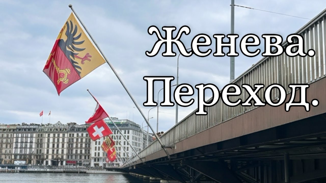 IV. ПЕРЕХОД: встреча с Матерью в пространстве перехода на примере Женевы