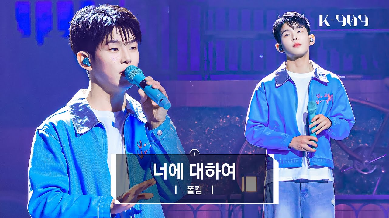 [최초공개] 폴킴 (Paul Kim) - 너에 대하여 l @JTBC K-909 230603 방송