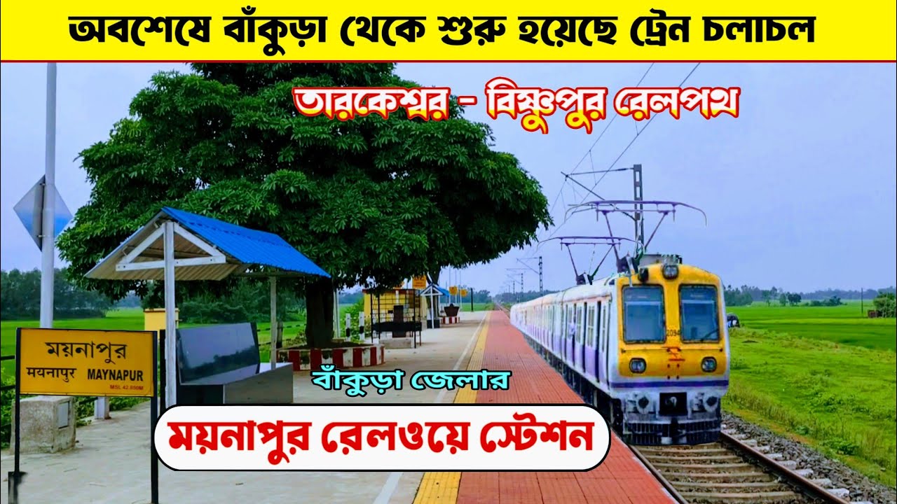 অবশেষে বাঁকুড়া থেকে শুরু হলো ট্রেন চলাচল।ময়নাপুর রেলস্টেশন।।bankura ।। maynapur railway station