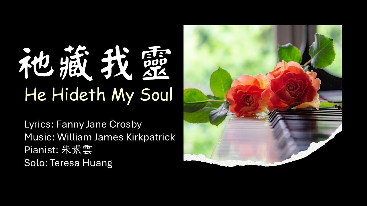 【祂藏我靈】He Hideth My Soul│詞：Fanny J. Crosby│曲：William J. Kirkpatrick│Pianist：朱素雲│Solo by Teresa Huang