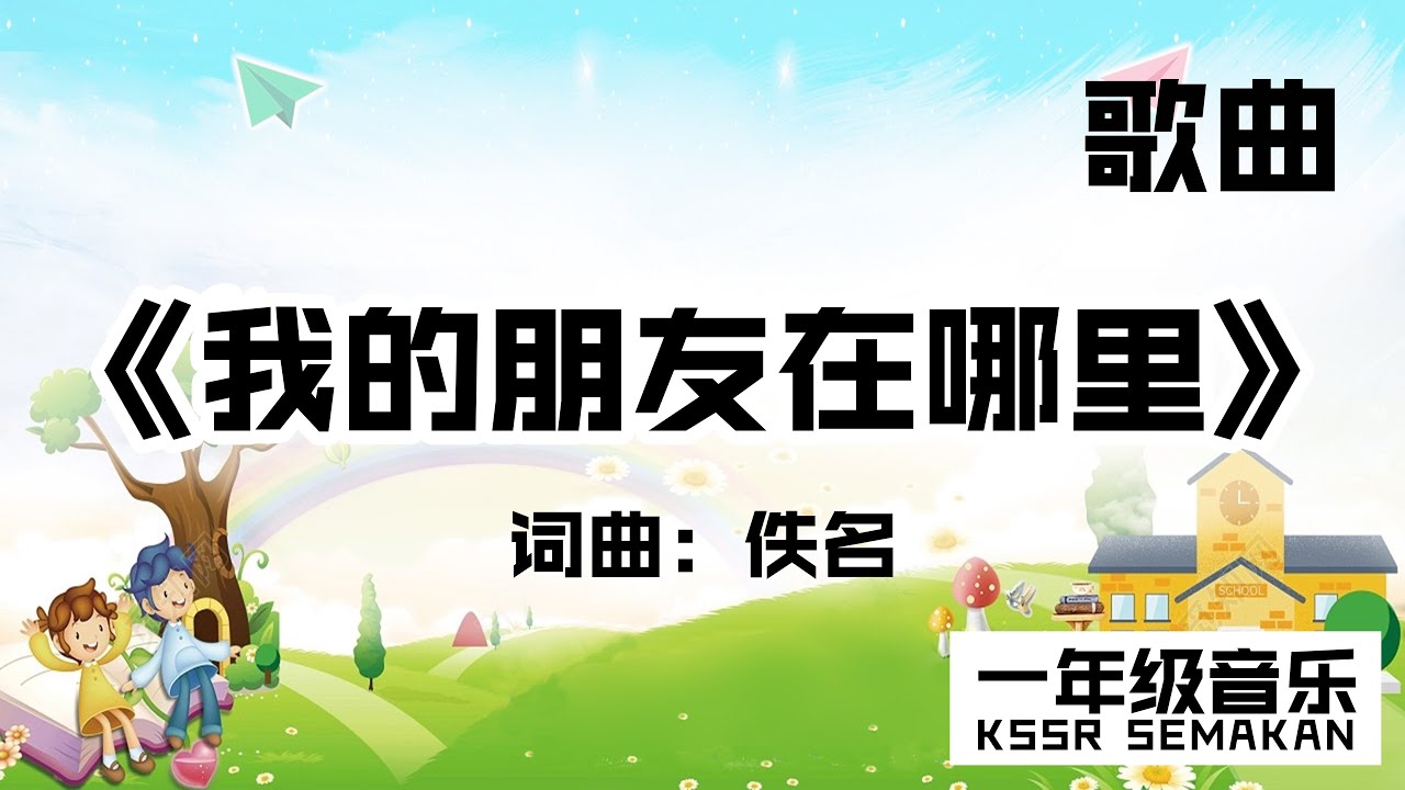 【一年级音乐】我的朋友在哪里｜歌曲｜KSSR Semakan