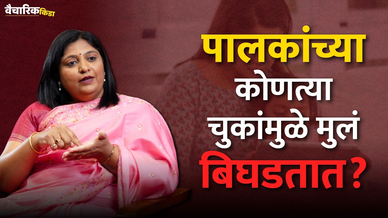 पालकांच्या कोणत्या चुकांमुळे मुलं बिघडतात ?