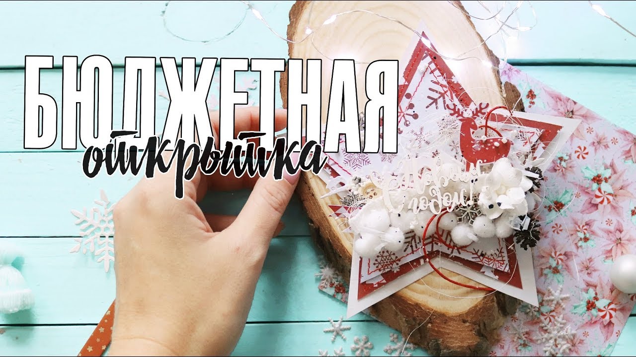 Скрапбукинг МК: красивая БЮДЖЕТНАЯ новогодняя открытка из бумаги FixPrice своими руками