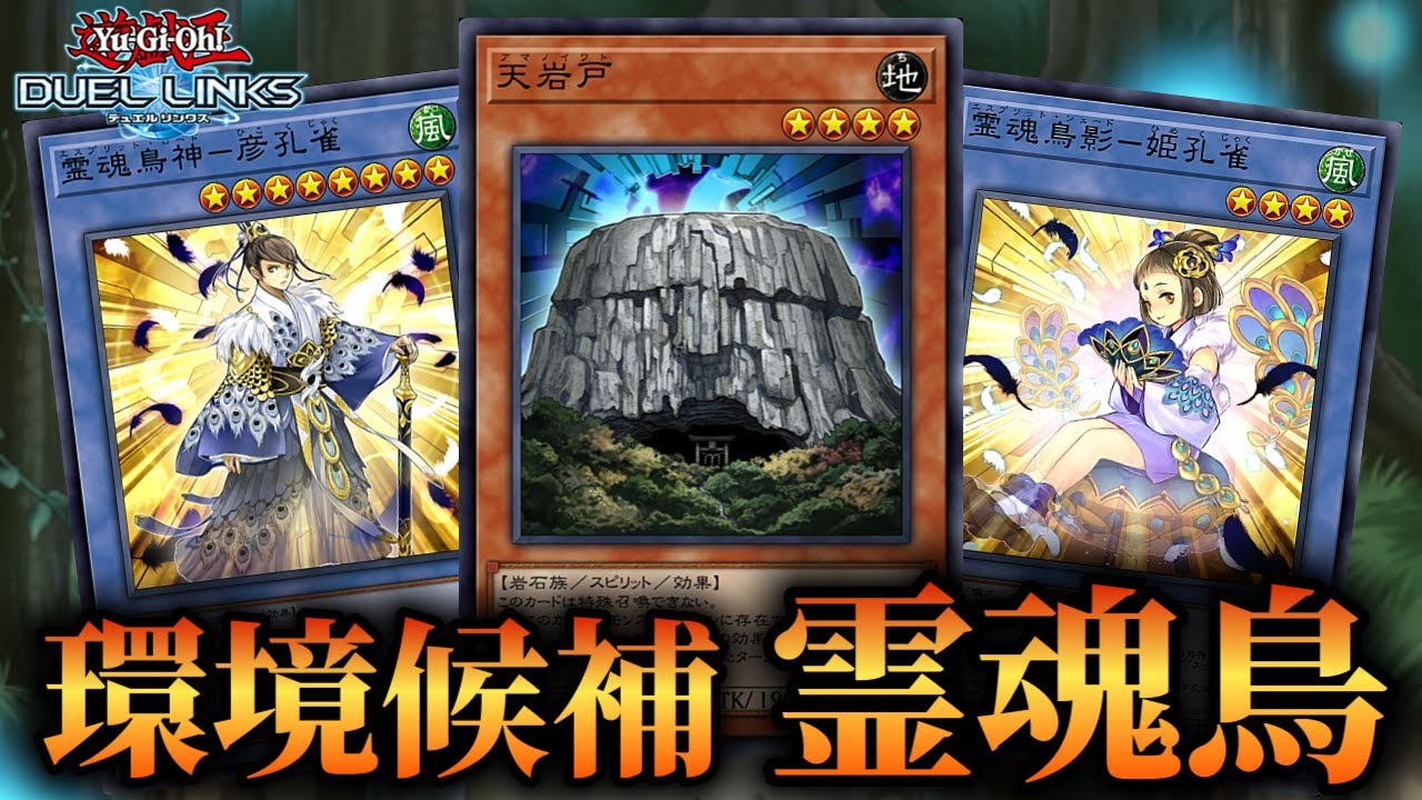 【新環境トップ候補】後攻心変わり確定スキル！霊魂鳥エスプリットのデッキ紹介！【遊戯王デュエルリンクス】