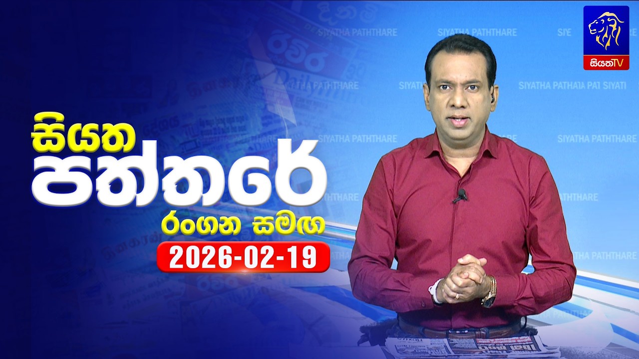 🔴 Live | Siyatha Paththare | සියත පත්තරේ | 19 - 02- 2026 | Siyatha TV