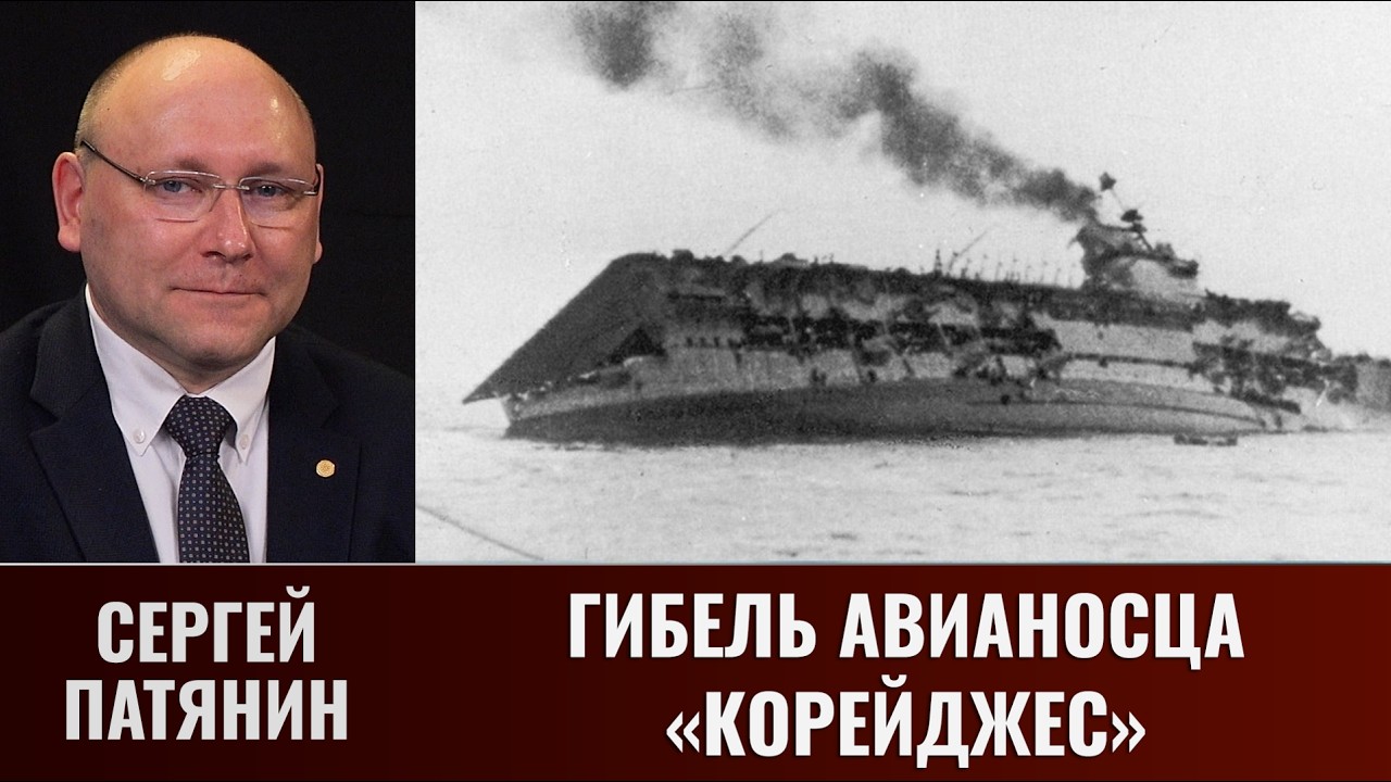 Sergey Patyanin. The Loss of the Aircraft Carrier 