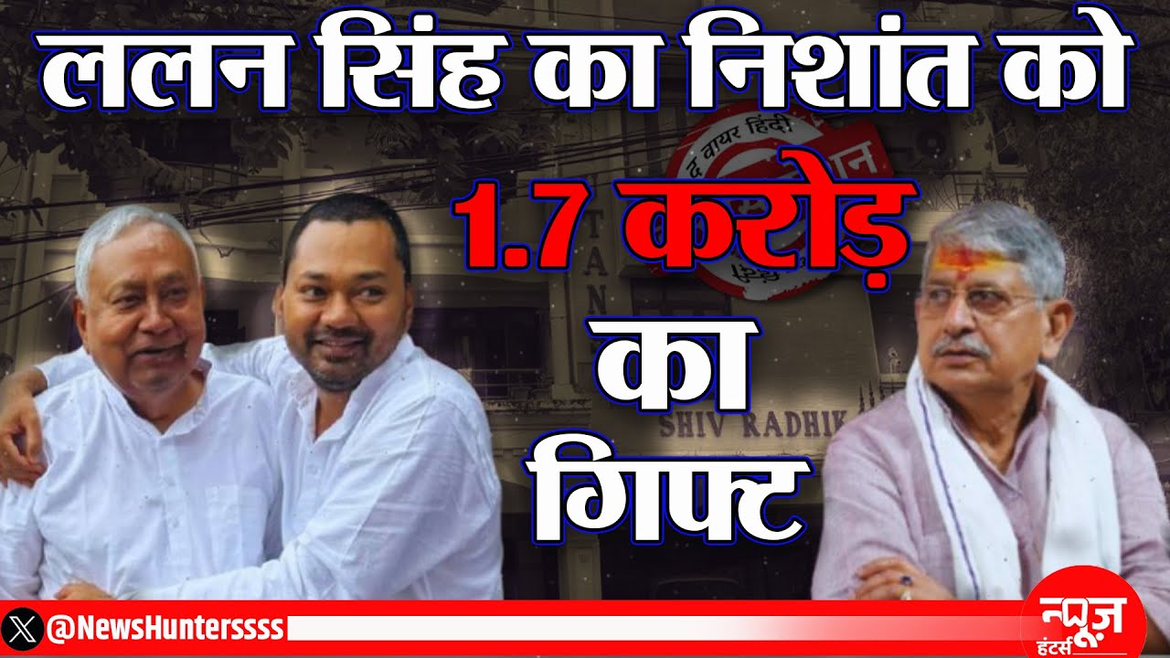 Lallan Singh gave a gift worth crores to Nitish Kumar's son Nishant Kumar.