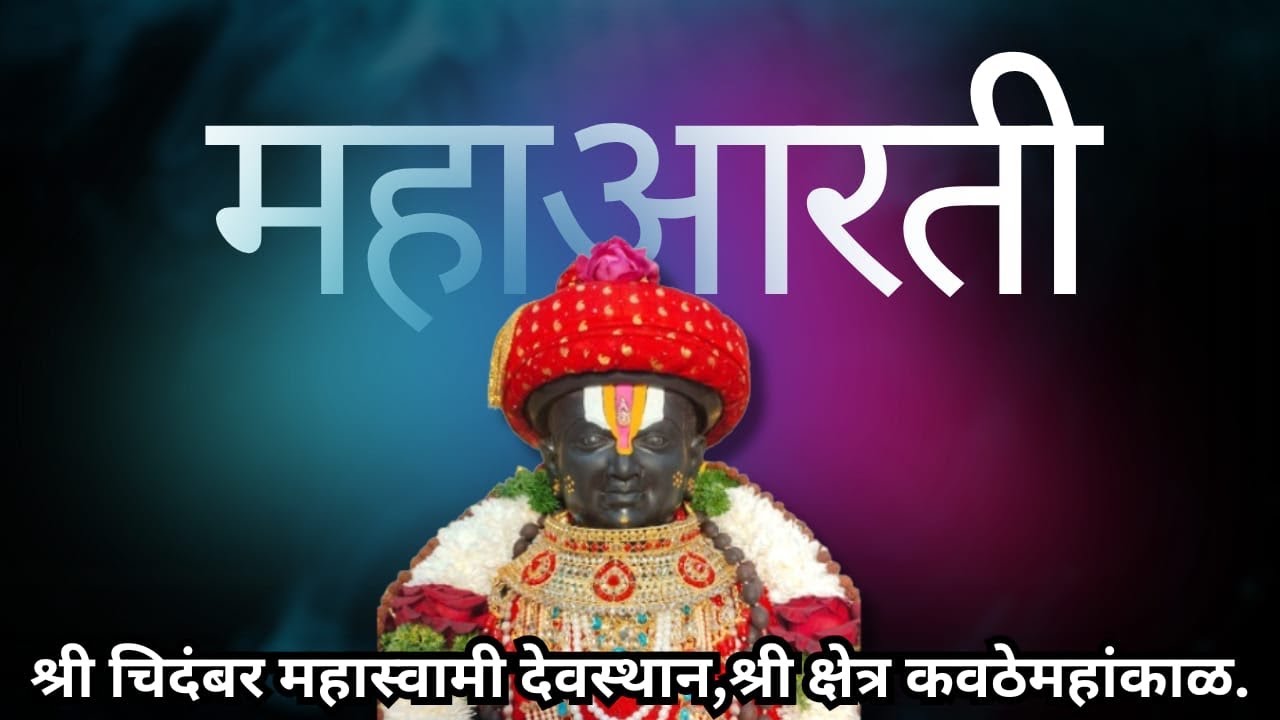 श्री चिदंबर महास्वामी देवस्थान श्री क्षेत्र कवठेमहांकाळ महा आरती.