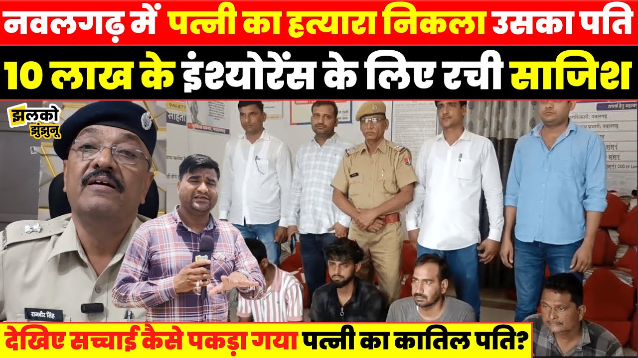 पत्नी का कातिल निकला पति नवलगढ़ केस में पुलिस का बड़ा खुलासा ~ Jhalko Jhunjhunu