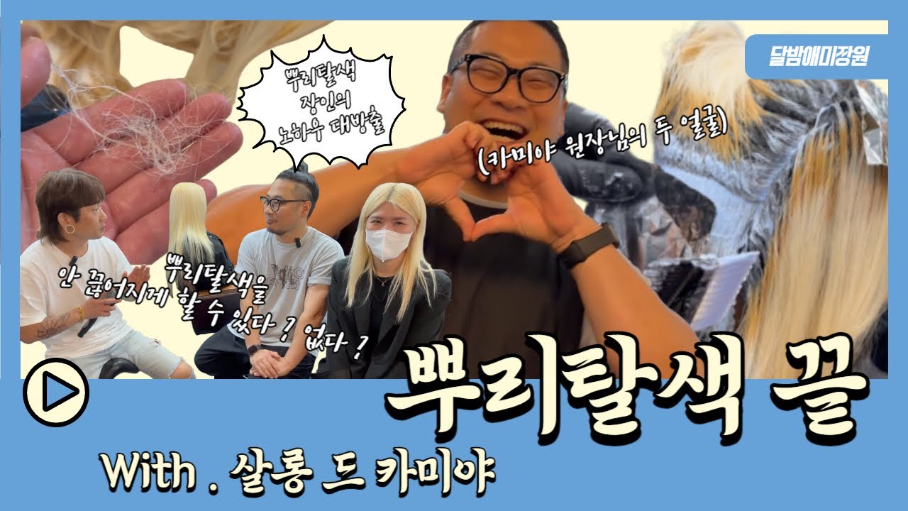 뿌리탈색은 파지도사가 짱인 줄 알았더니 장인이 따로 있었네? (With.살롱 드 카미야)
