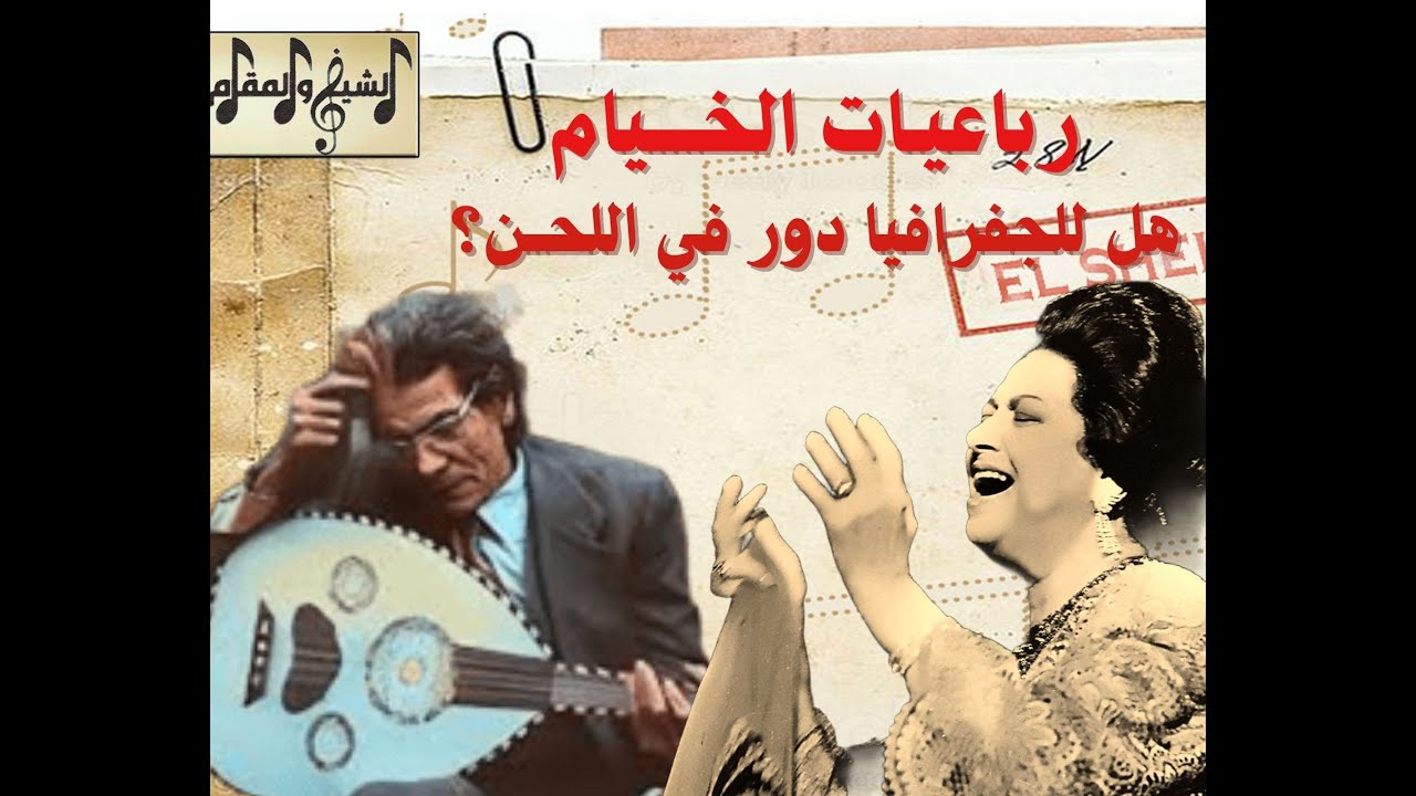 فلسفة السنباطي في تلحين رباعيات الخيام.. هل للجغرافيا دور في اختيار الرست؟