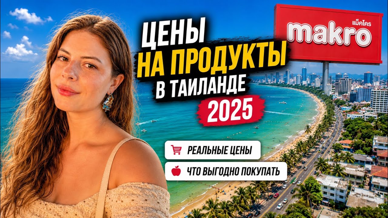 Большой обзор Макро в Паттайе| что стоит покупать, что нет, какие цены