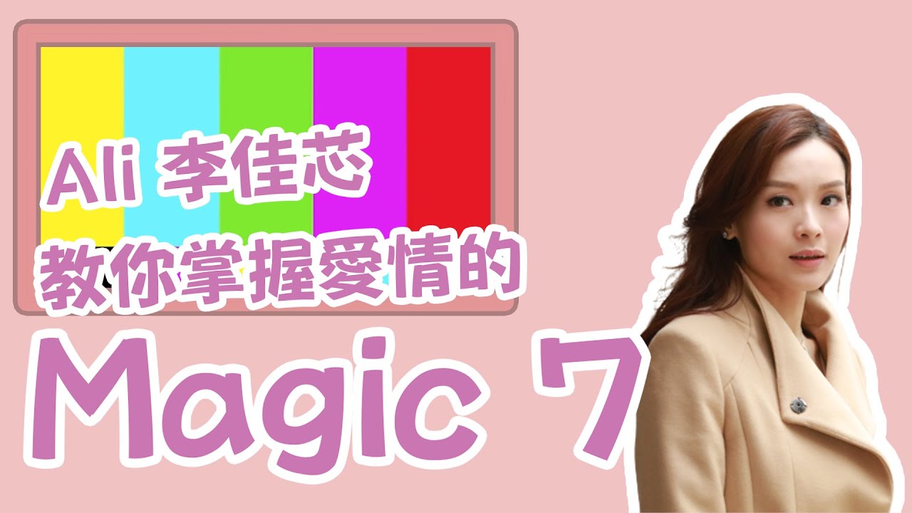 【嗑瓜時間】💖Ali李佳芯💖教你掌握愛情的Magic 7😘😘