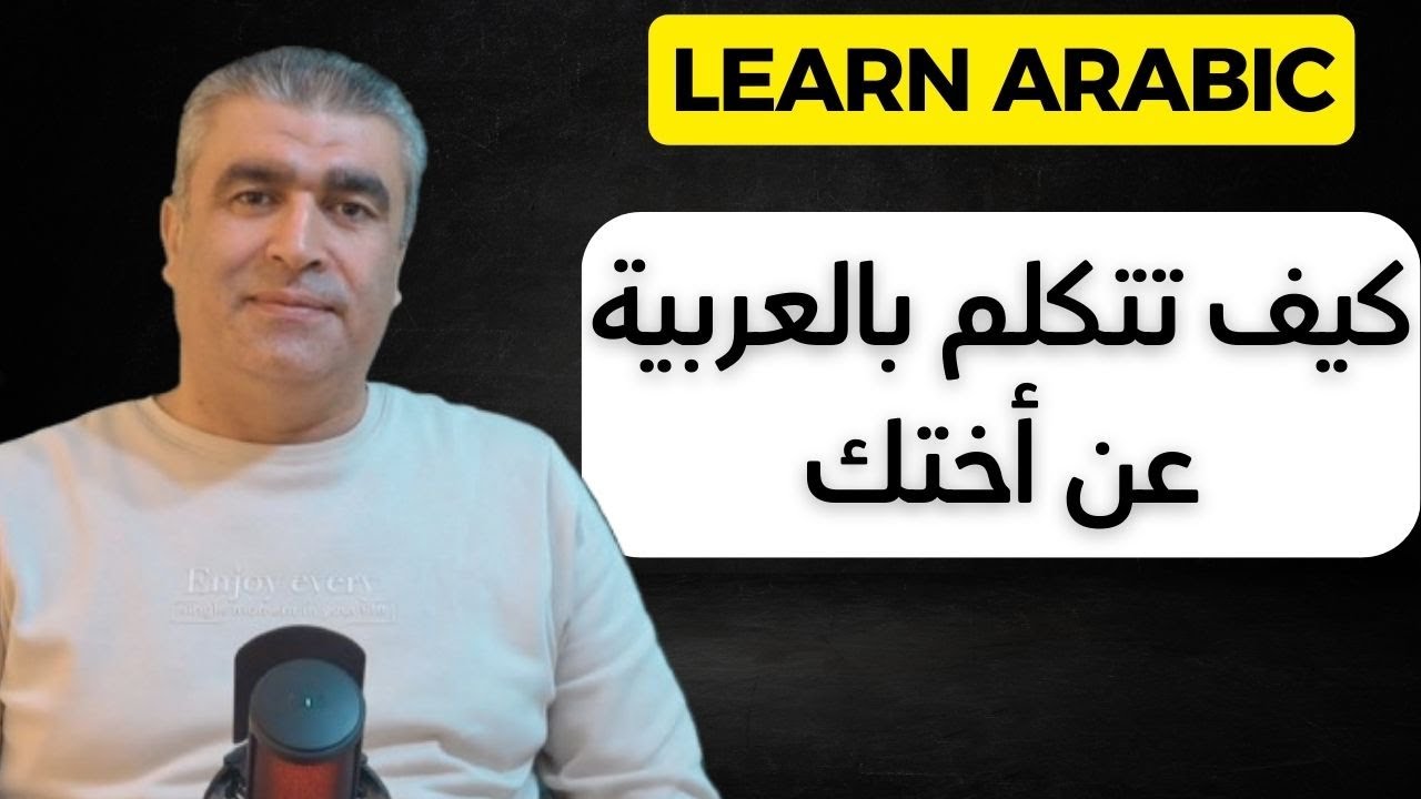 كيف تتكلم بالعربية عن أختك / تعليم اللغة العربية || How to speak Arabic