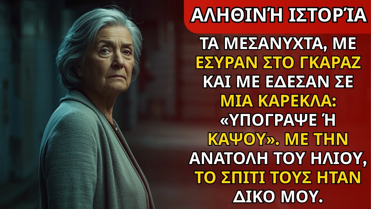 Τα μεσάνυχτα με έσυραν στο γκαράζ και με έδεσαν: «Υπόγραψε ή καίγεσαι». Στην ανατολή…