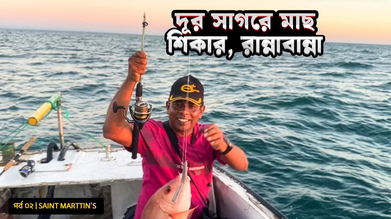 দূর সাগরে মাছ শিকার, রান্নাবান্না  | সেন্টমার্টিন | পর্ব ০২ | Belayet Sarder | Mohsin ul Hakim