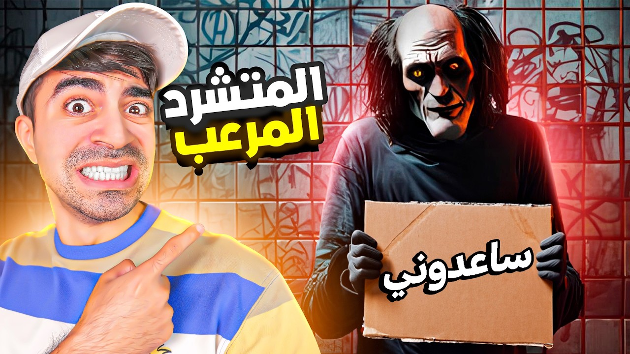 اذا شفت هذا المتشرد راح تموت !!!