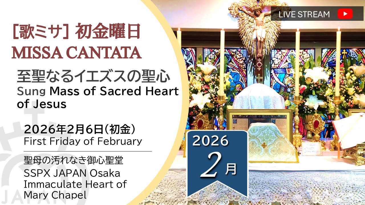 【LIVE】初金曜日　カトリック聖伝のミサ と聖体降福式 大阪 Mass of 1st Friday of February SSPX Osaka 2026年2月6日