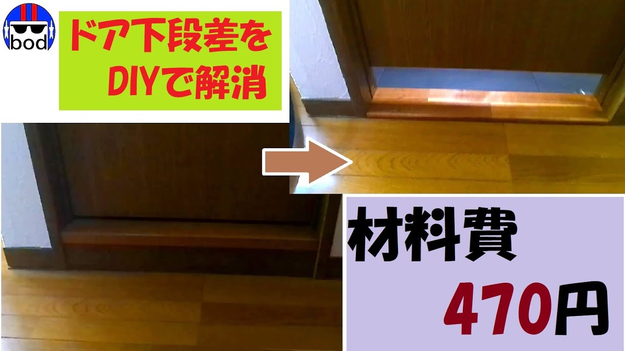 敷居段差をDIYで撤去！解消！バリアフリー化