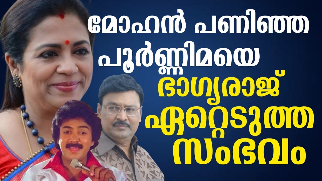 മോഹൻ പണിഞ്ഞ പൂർണ്ണിമയെ ഭാഗ്യരാജ് ഏറ്റെടുത്ത സംഭവം