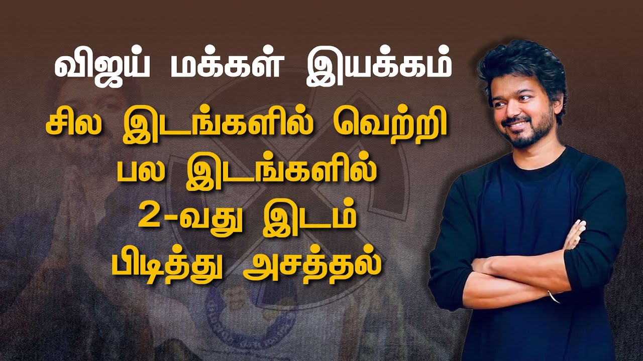 Vijay Makkal Iyakkam Candidate Wins | கவனம் பெற்ற விஜய் மக்கள் இயக்கம் | Thalapathy Vijay