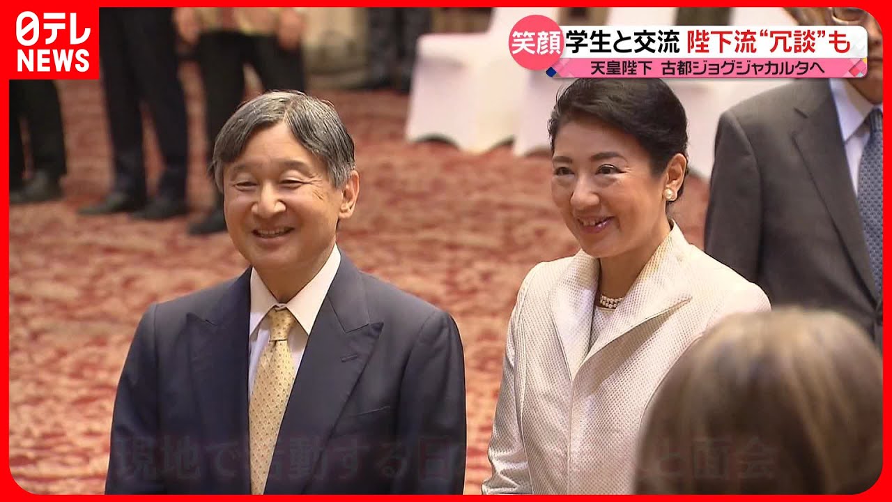 【滞在5日目】学生と交流…天皇陛下が“冗談”も  “外交官の夢”に皇后さま笑顔  陛下は古都ジョグジャカルタへ