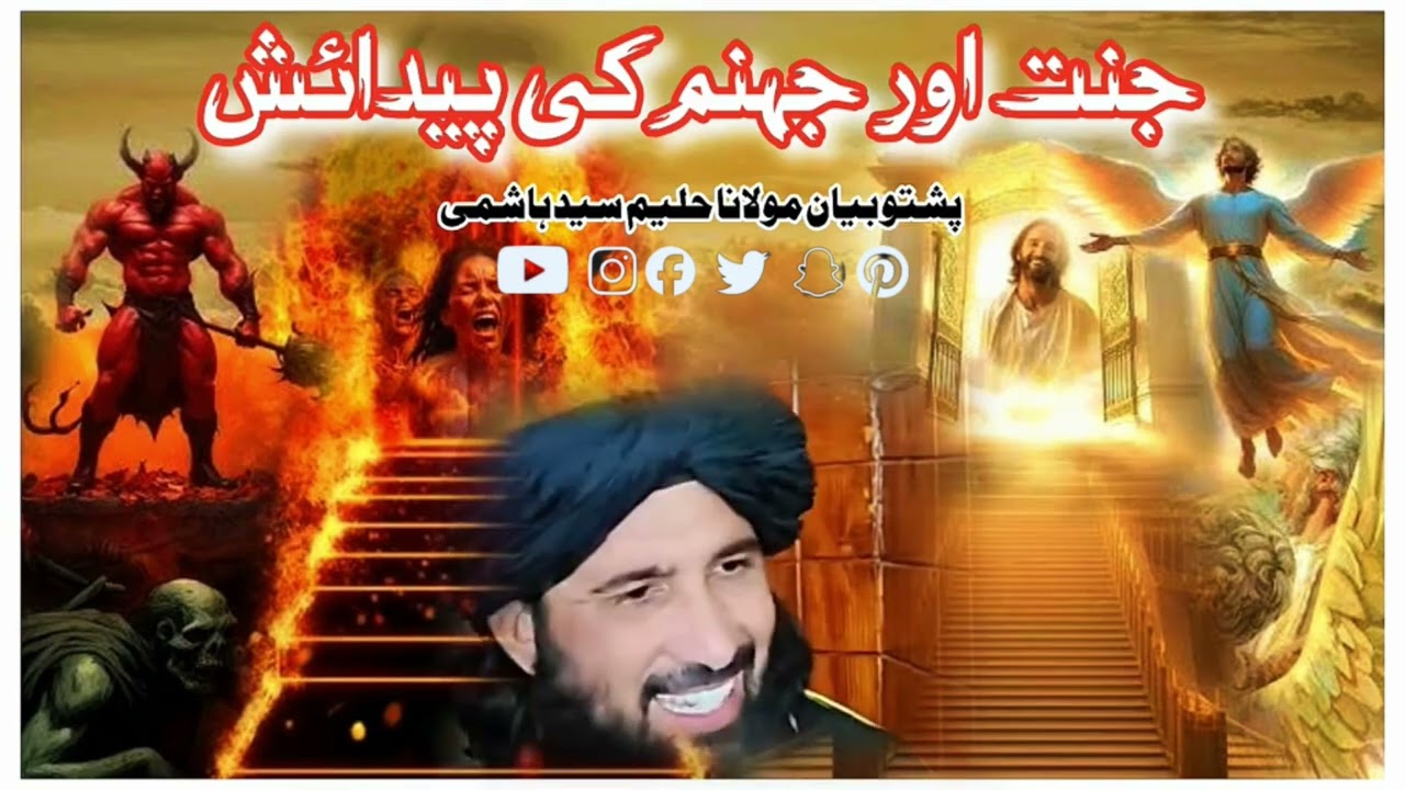 مولانا حلیم سید ہاشمی کا درد ناک بیان جہنم اور جنت کی پیدائش  | ویڈیو شیئر کریں  | by pastho bayan 
