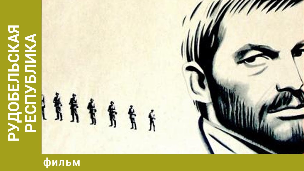 Рудобельская республика. История. Лучшие фильмы