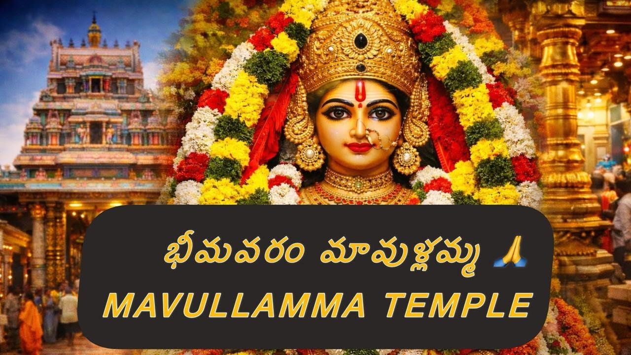భీమవరం మావుళ్లమ్మ దేవాలయం దర్శనం 🙏||Mavullamma Temple Bhimavaram
